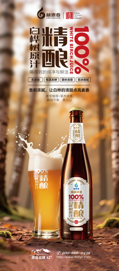 林源春白樺樹原汁精釀啤酒（10°）